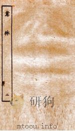 慎子内篇  下（ PDF版）