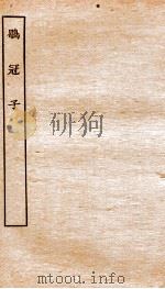 慎子内篇  全（ PDF版）