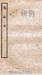 慎子内篇 全 PDF电子版封面 (周)慎到撰