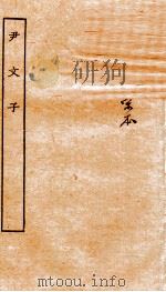 慎子内篇  尹文子全（ PDF版）