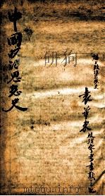 中国思想政治史（ PDF版）