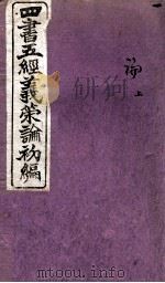 四书五经义策论初编 1 1902 PDF电子版封面 韩韦等辑