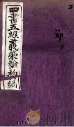 四书五经义策论初编 2 1902 PDF电子版封面 韩韦等辑