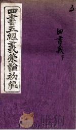 四书5经义策论初编 5 1902 PDF电子版封面 韩韦等辑