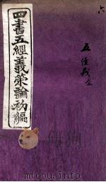 四书五经义策论初编  6（1902 PDF版）
