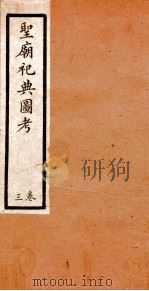 圣庙祀典图考  3卷（ PDF版）
