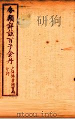 (分类详注)百子金丹 卷4-5 1925 PDF电子版封面 郭中吉编