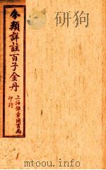 (分类详注)百子金丹 卷6-7 1925 PDF电子版封面 郭中吉编