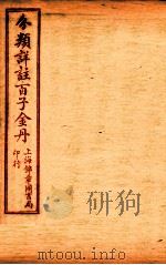 (分类详注)百子金丹 卷8-10 1925 PDF电子版封面 郭中吉编