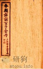 （分类详注）百子金丹  序至卷上（1925 PDF版）