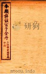(分类详注)百子金丹 卷中 1925 PDF电子版封面 郭中吉编