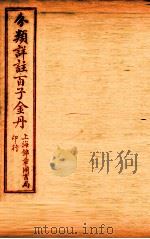 （分类详注）百子金丹  卷下   1925  PDF电子版封面    郭中吉编 