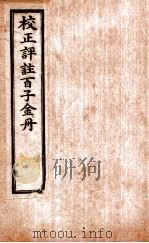 （新编校正祥注分类）百子金丹  卷2（ PDF版）
