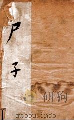 尸子  序至商君书附考（ PDF版）