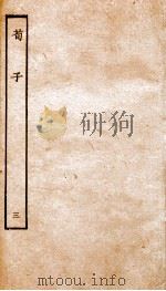荀子 卷7-10 1936 PDF电子版封面 (周)荀况撰