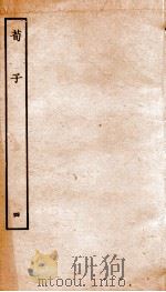 荀子 卷11-14 1936 PDF电子版封面 (周)荀况撰