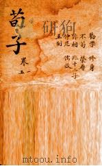 荀子  卷1-5（1920 PDF版）