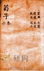 荀子  卷6（1920 PDF版）