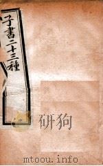 子书二十三种  内经  21-24（ PDF版）