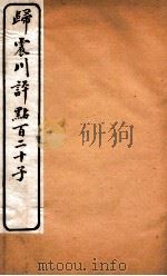 归震川评点百二十子  21（1925 PDF版）