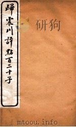 归震川评点百二十子  22（1925 PDF版）