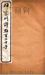 归震川评点百二十子  23（1925 PDF版）