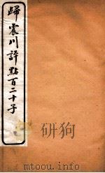 归震川评点百二十子  24（1925 PDF版）