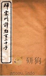 归震川评点百二十子  25（1925 PDF版）