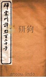 归震川评点百二十子  26（1925 PDF版）