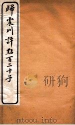 归震川评点百二十子  27（1925 PDF版）