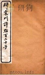 归震川评点百二十子  28（1925 PDF版）