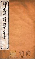 归震川评点百二十子  29（1925 PDF版）