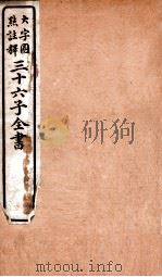 三十六子全书  第1函  1（1923 PDF版）