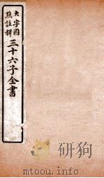三十六子全书 第1函 2 1923 PDF电子版封面 (清)孙星衍等撰