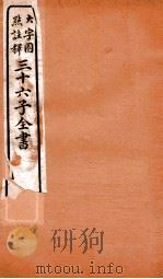 三十六子全书 第1函 4 1923 PDF电子版封面 (清)孙星衍等撰