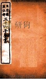 三十六子全书 第1函 5 1923 PDF电子版封面 (清)孙星衍等撰