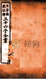 三十六子全书 第1函 6 1923 PDF电子版封面 (清)孙星衍等撰