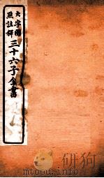 三十六子全书 第1函 7 1923 PDF电子版封面 (清)孙星衍等撰