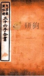 三十六子全书 第2函 1 1923 PDF电子版封面 (清)孙星衍等撰