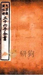 三十六子全书 第2函 3 1923 PDF电子版封面 (清)孙星衍等撰