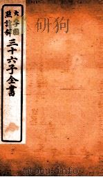 三十六子全书 第2函 4 1923 PDF电子版封面 (清)孙星衍等撰