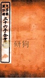 三十六子全书 第2函 5 1923 PDF电子版封面 (清)孙星衍等撰