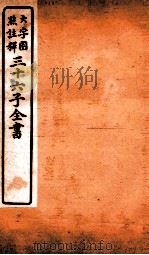 三十六子全书 第2函 6 1923 PDF电子版封面 (清)孙星衍等撰