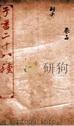 三十六子全书  第2函  9（1923 PDF版）