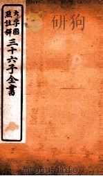 三十六子全书 第3函 3 1923 PDF电子版封面 (清)孙星衍等撰