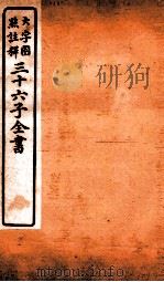 三十六子全书  第3函  4（1923 PDF版）