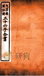 三十六子全书  第3函  6（1923 PDF版）