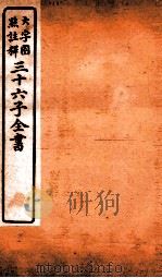 三十六子全书  第3函  7（1923 PDF版）