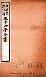 三十六子全书  第4函  2（1923 PDF版）