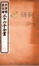 三十六子全书  第4函  4（1923 PDF版）